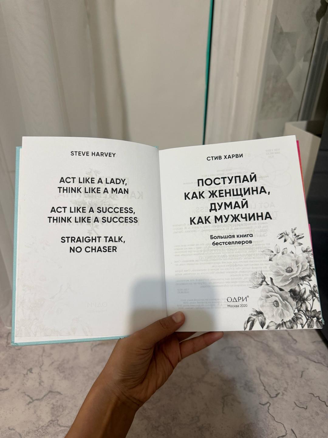 Стив Харви Поступай как женщина, думай как мужчина — фото 2