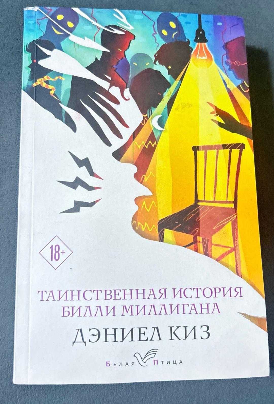 Дэниел Киз Таинственная история Билли Миллигана — фото 2
