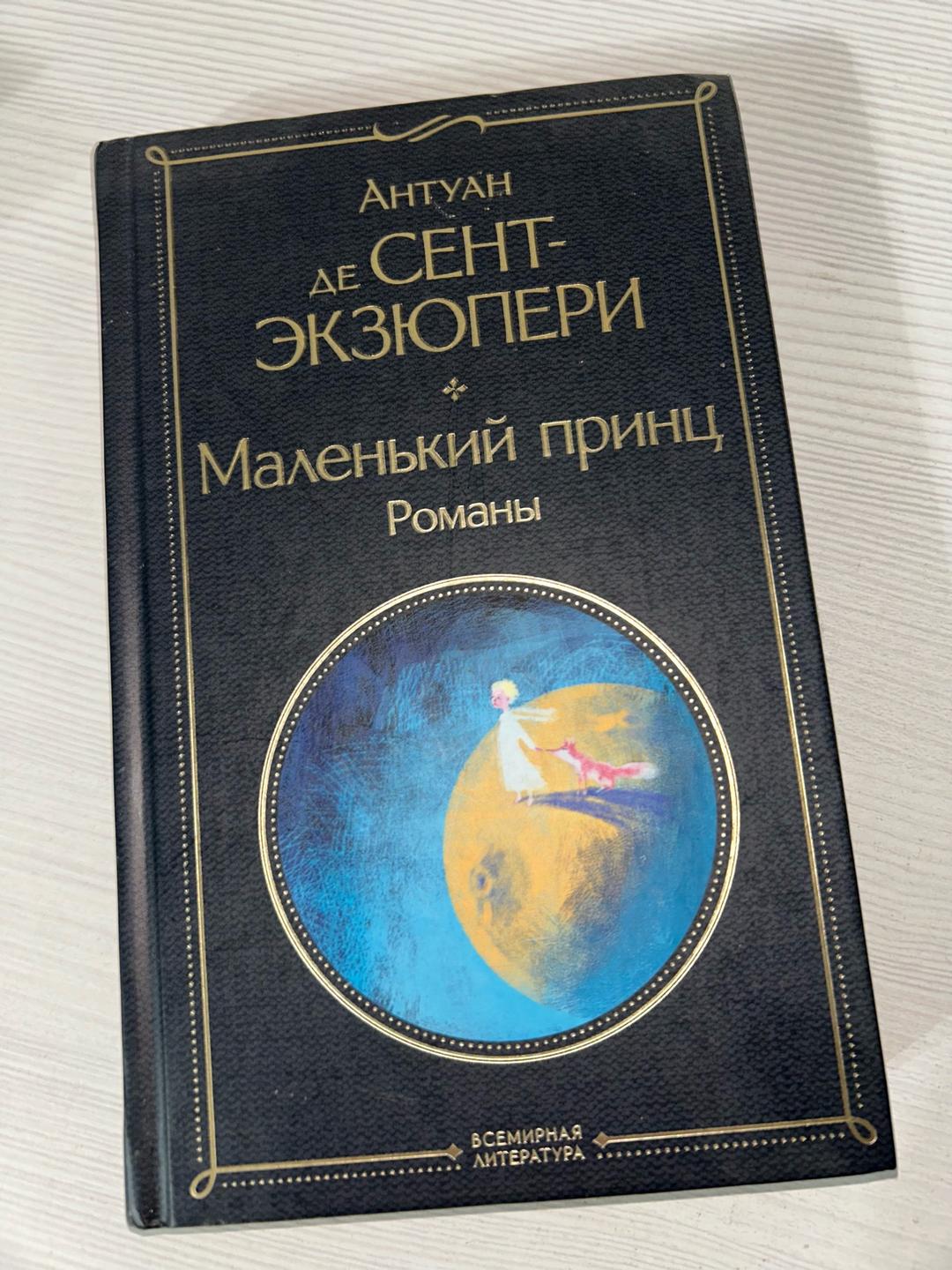 Антуан де Сент-Экзюпери Маленький принц. Романы — фото 2