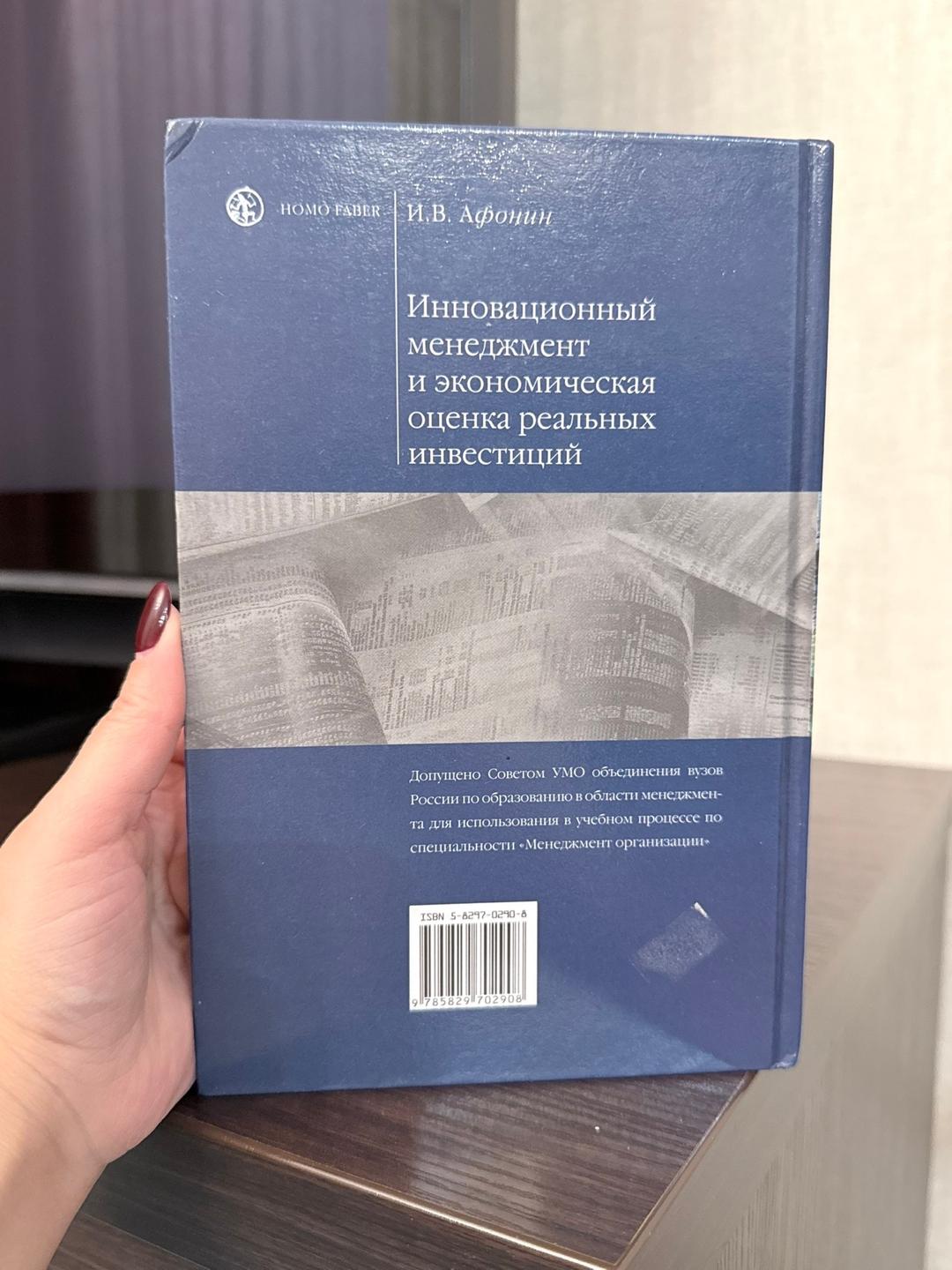 И.В. Афонин Инновационный менеджмент и экономическая оценка реальных инвестиций — фото 2