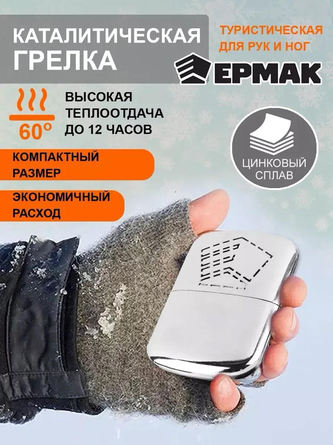 Ермак Грелка каталитическая (бензиновая) ЕРМАК — фото 2