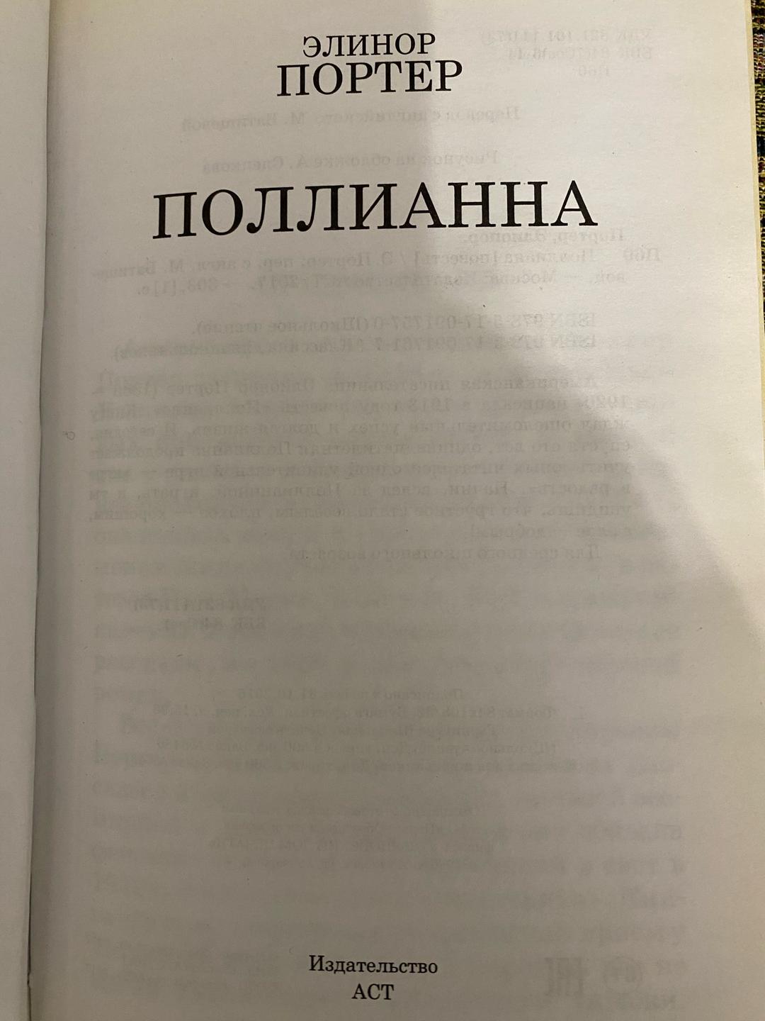 Элинор Портер Поллианна — фото 2