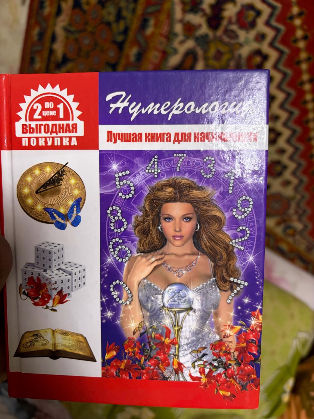 Нумерология Нумерология. Лучшая книга для начинающих — фото 2
