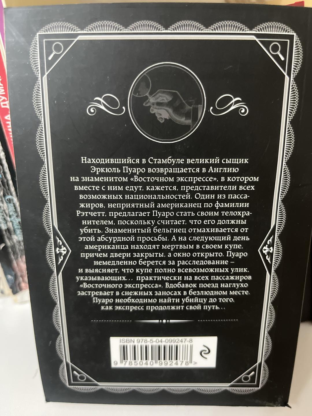 Агата Кристи Убийство в «Восточном экспрессе» — фото 2