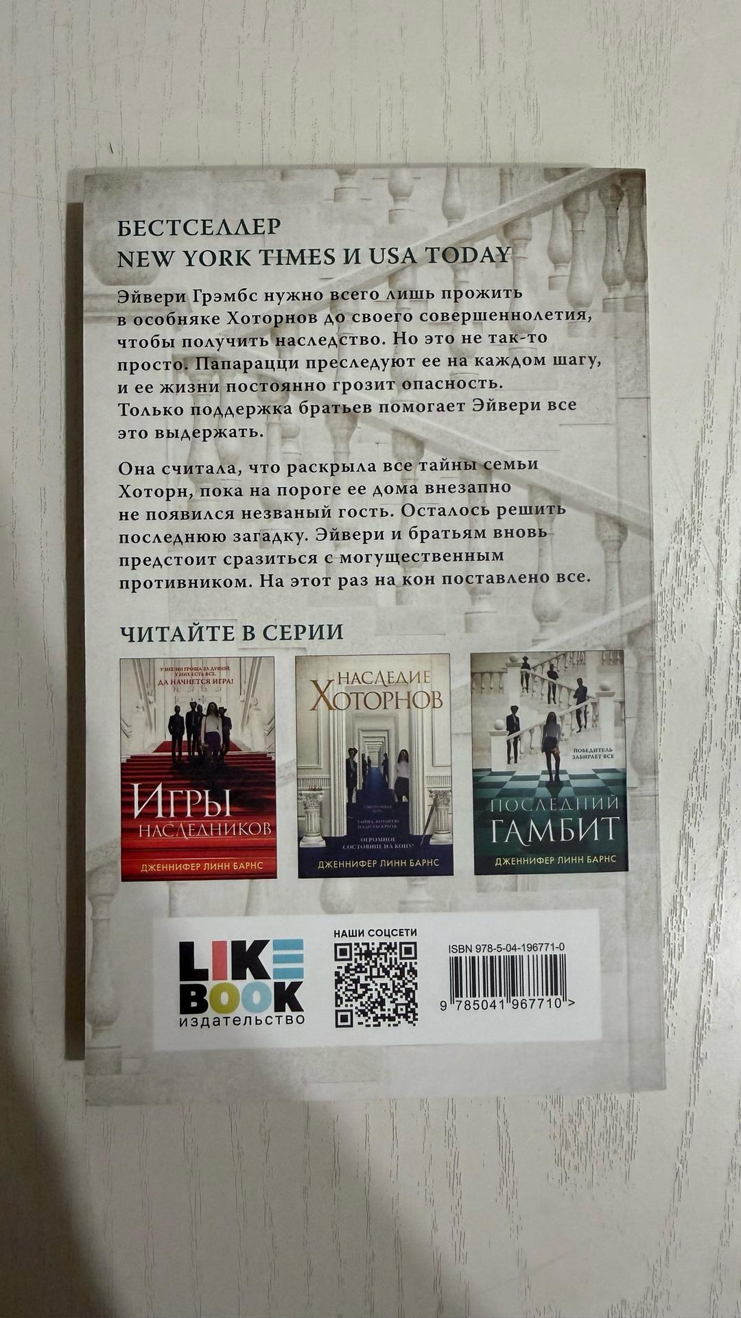 Дженнифер Линн Барнс Последний гамбит — фото 2