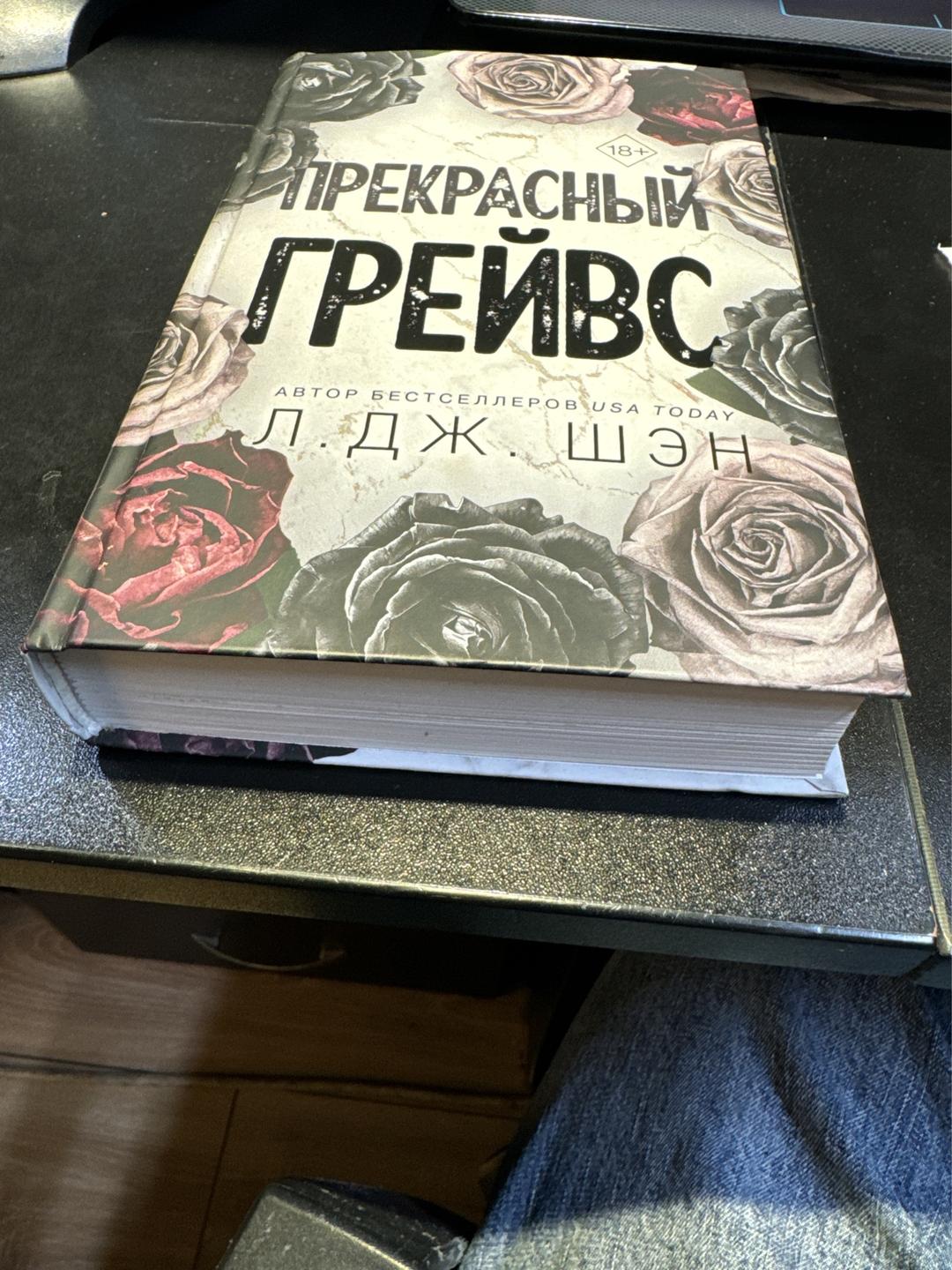 Л. Дж. Шэн «Прекрасный Грейвс» л.дж. шэн — фото 2