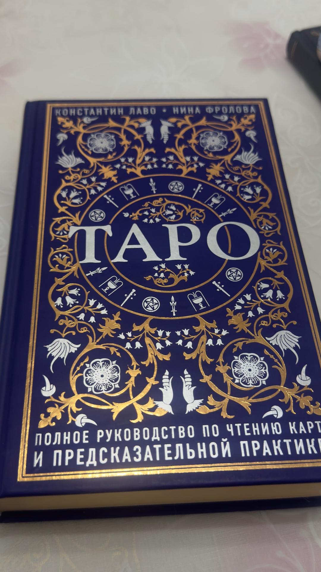 Константин Лаво, Нина Фролова Таро. Полное руководство по чтению карт и предсказательной практике — фото 2