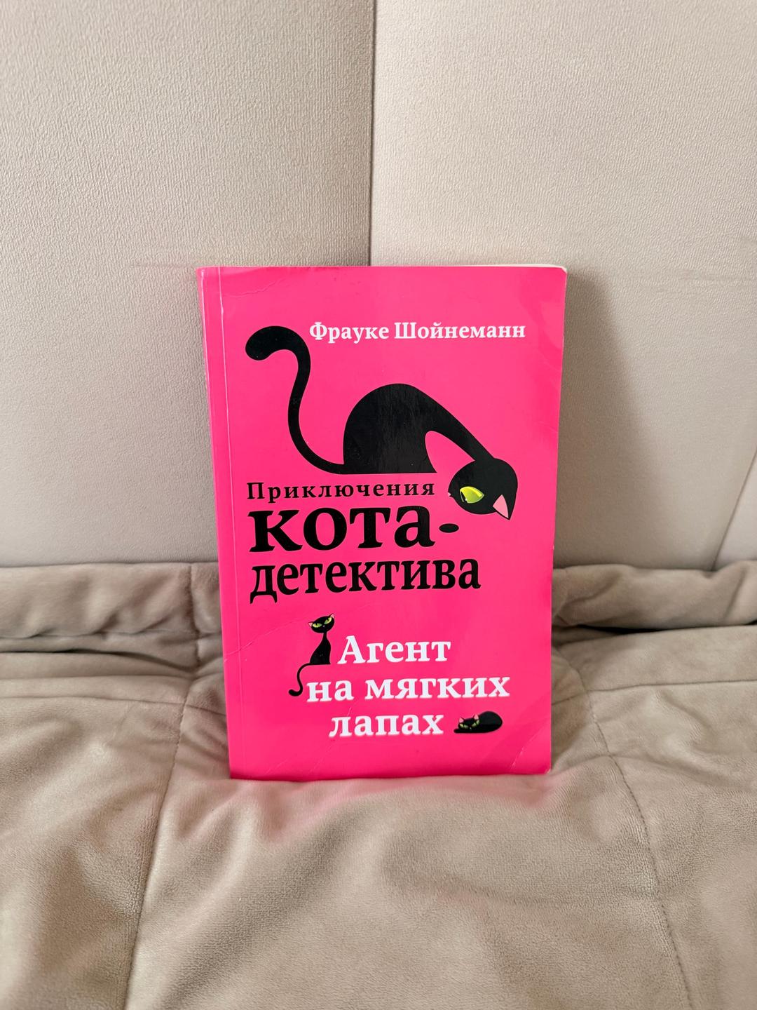 Фрауке Шойнеманн Приключения кота-детектива (коллекция) — фото 2