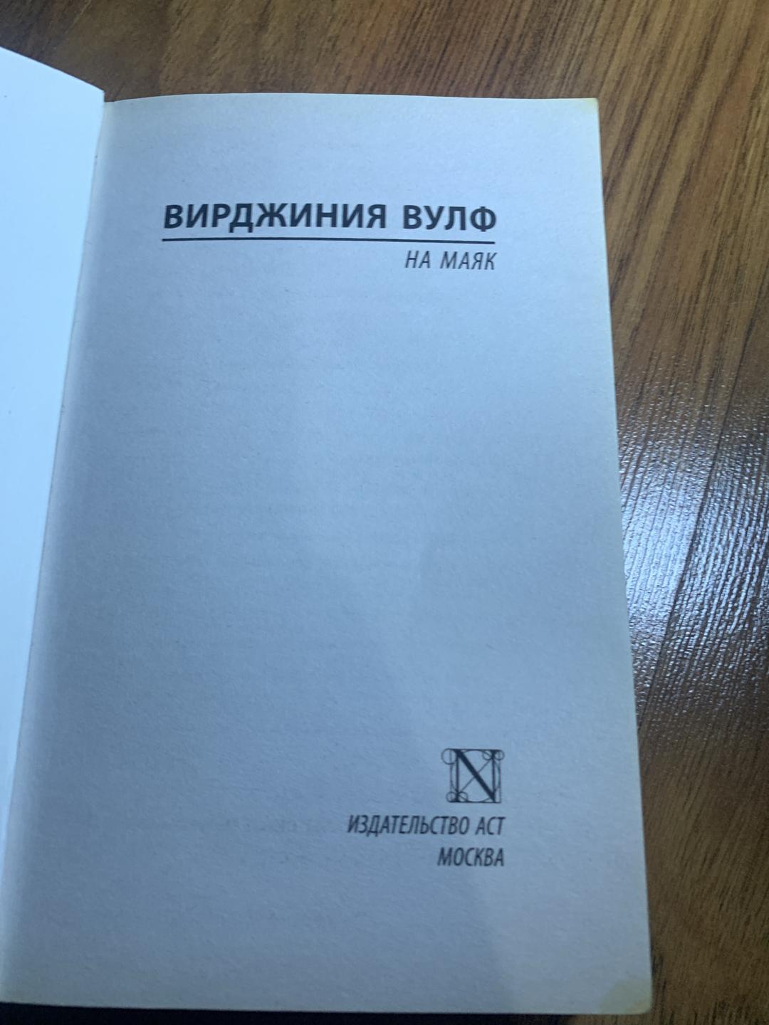 Вирджиния Вулф На маяк — фото 2