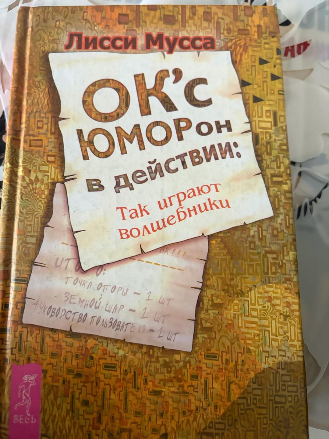 Лисси Мусса ОК'с ЮМОРОн в действии: Так играют волшебники — фото 2