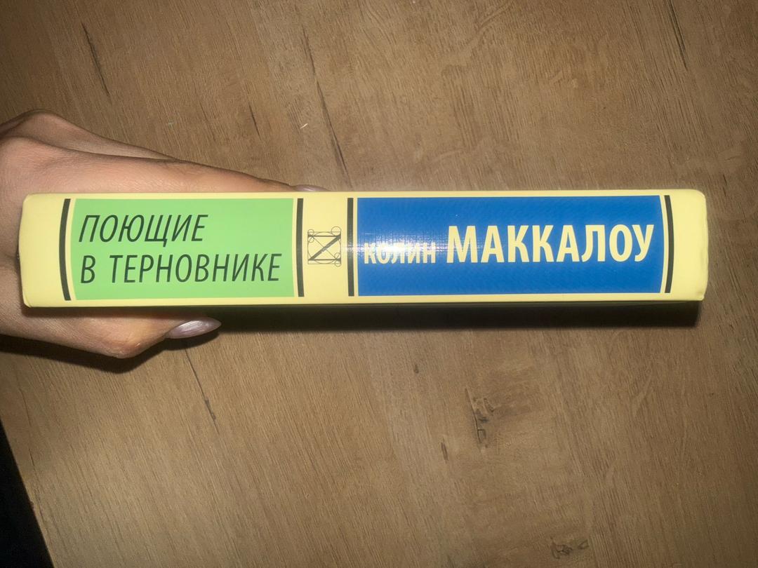 Колин Маккалоу Поющие в терновнике — фото 2