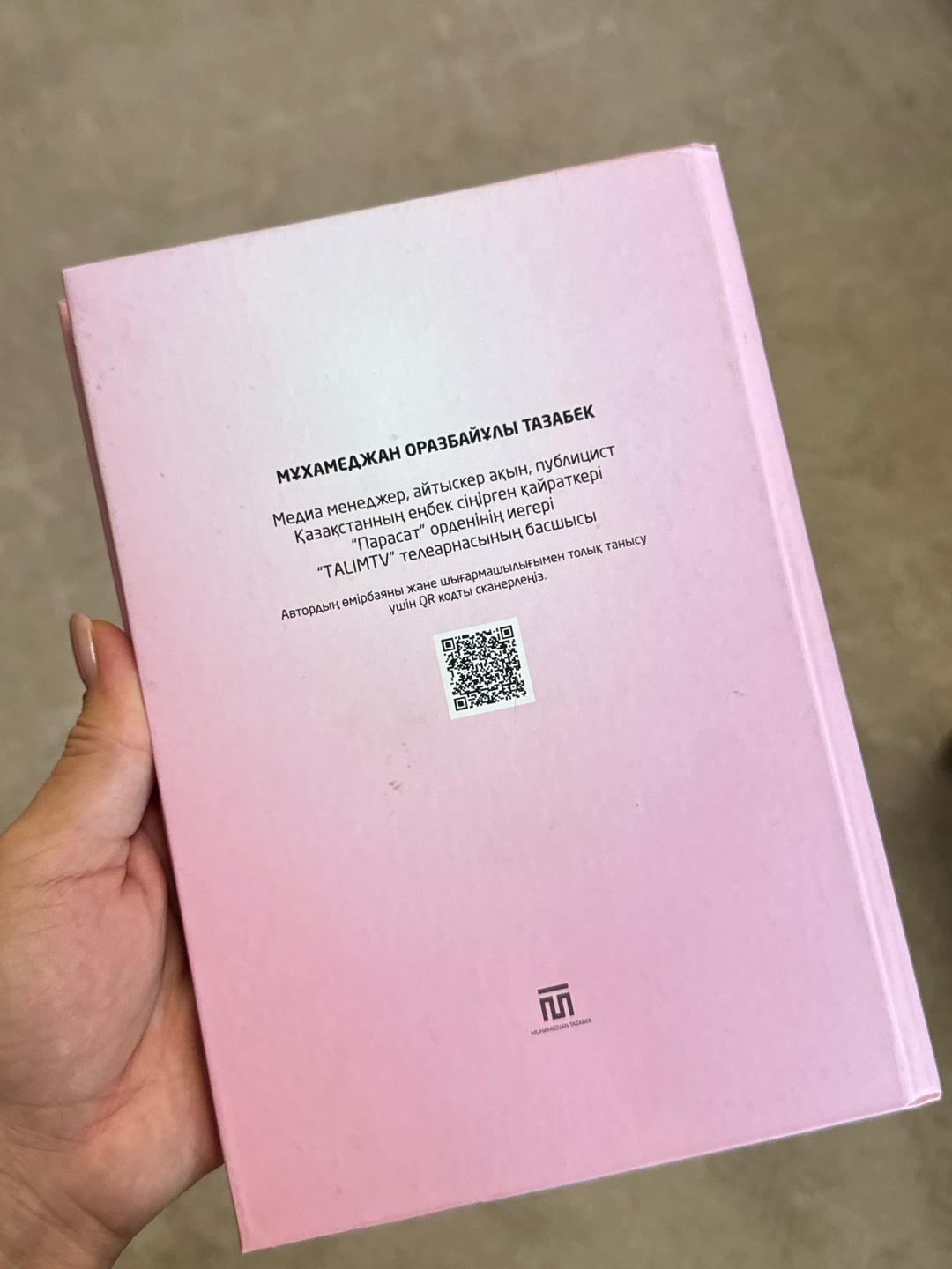 Мұхамеджан ТАЗАБЕК Книга “Еркем өмірің болсын көркем” — фото 2