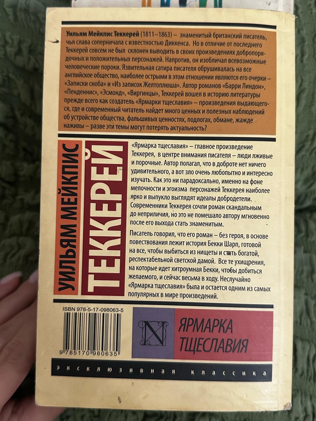 Уильям Мейкпис Теккерей Ярмарка тщеславия — фото 2