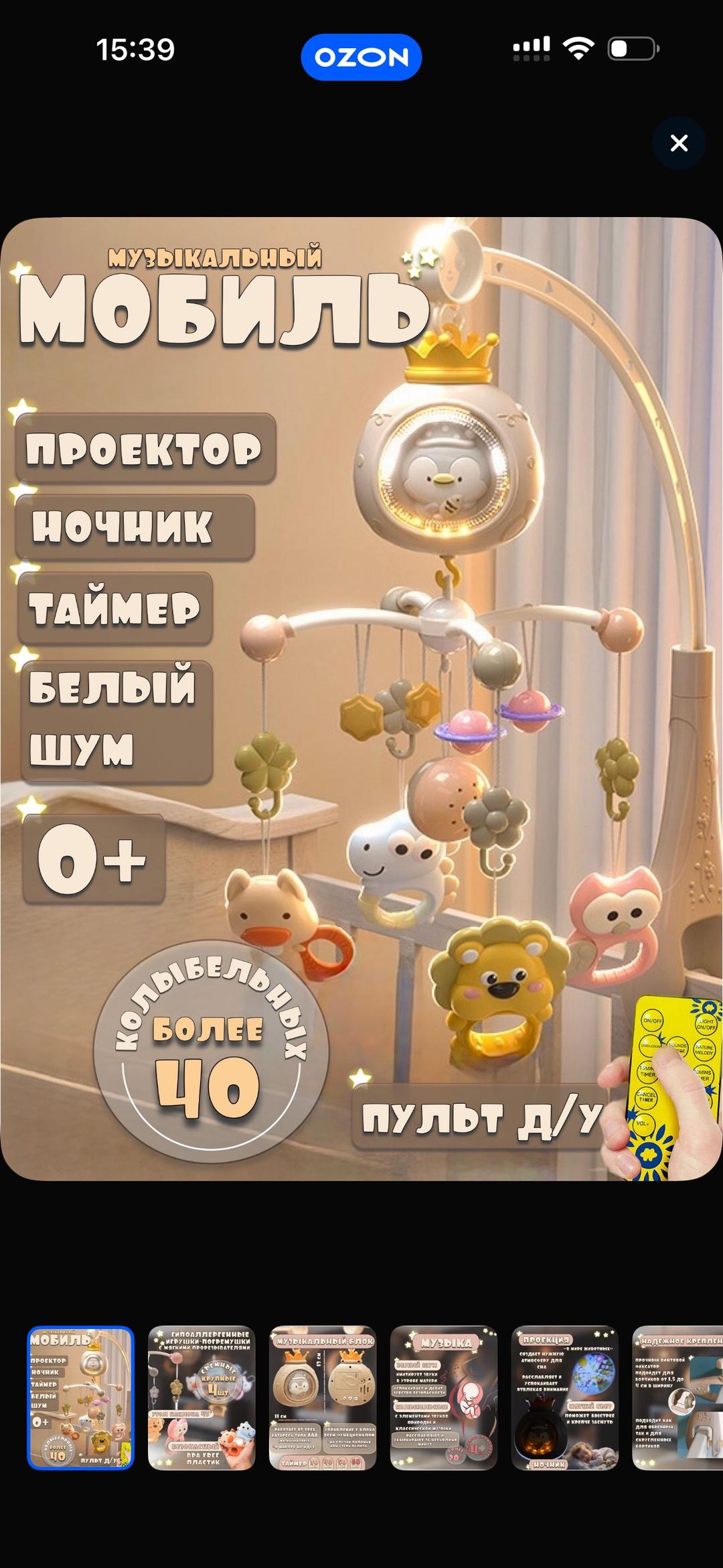 Детский музыкальный мобиль с проектором и ночником — фото 2