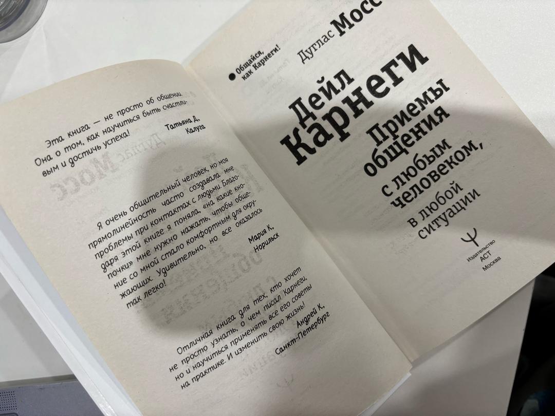 Дейл Карнеги, Дуглас Мосс Приемы общения с любым человеком, в любой ситуации — фото 2