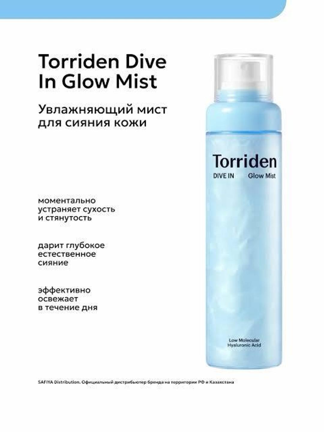 Torriden Увлажняющий мист для лица Dive In Glow Mist — фото 2