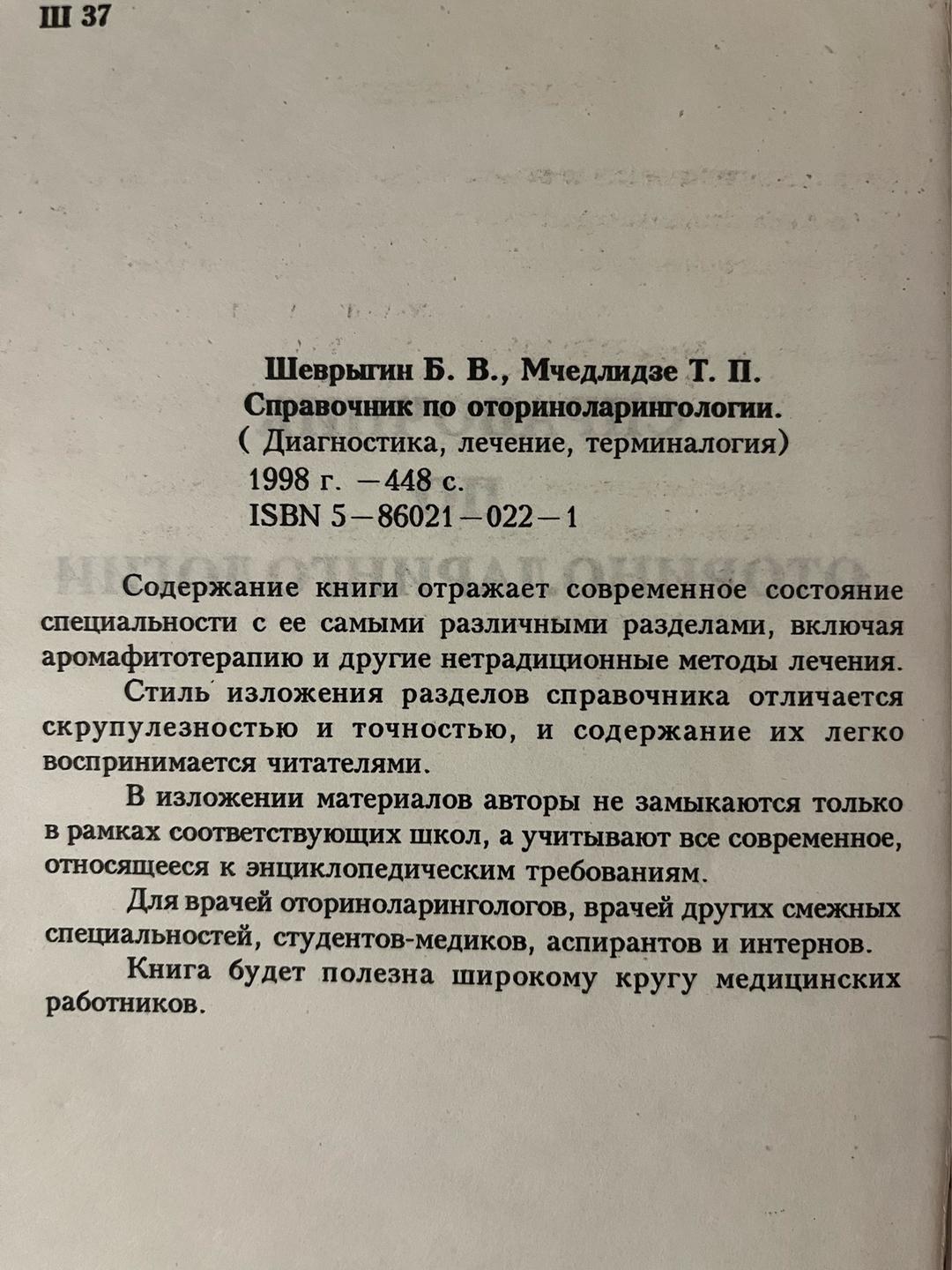 Б.В.Шеврыгин, Г.П.Мчелидзе Справочник по оториноларингологии — фото 2