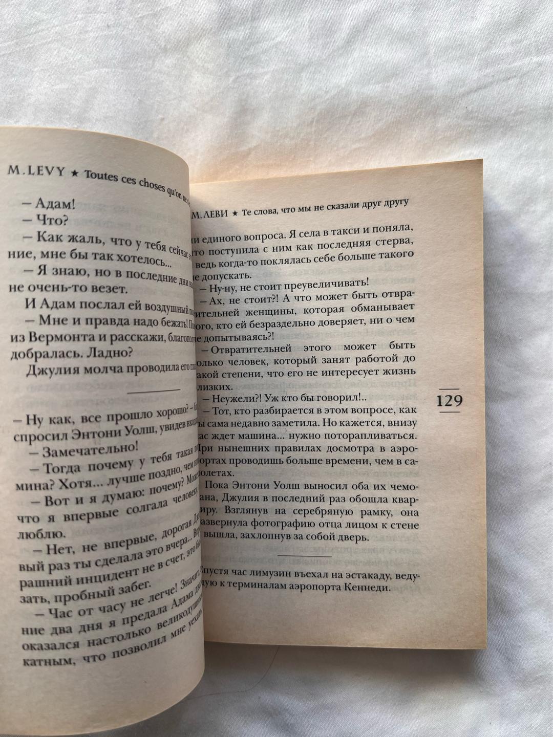 Марк Леви Книга «Те слова, что мы не сказали друг другу» — фото 2