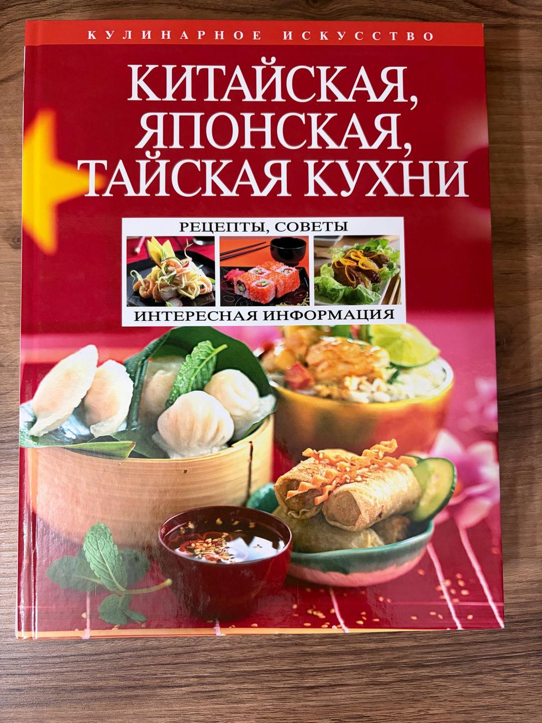 Перепелкина Н. Китайская, японская, тайская кухни — фото 2