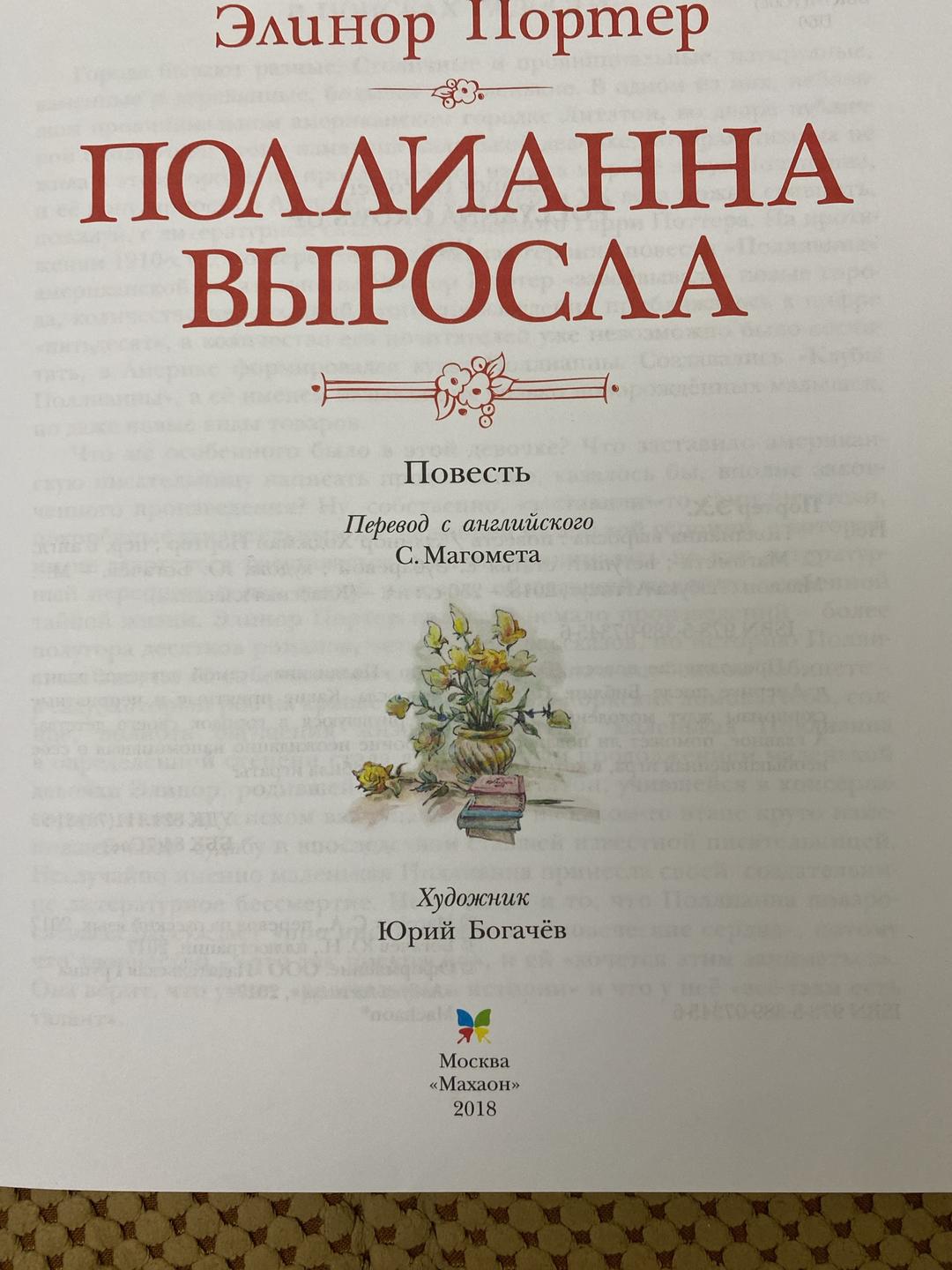 Элинор Портер Поллианна выросла — фото 2