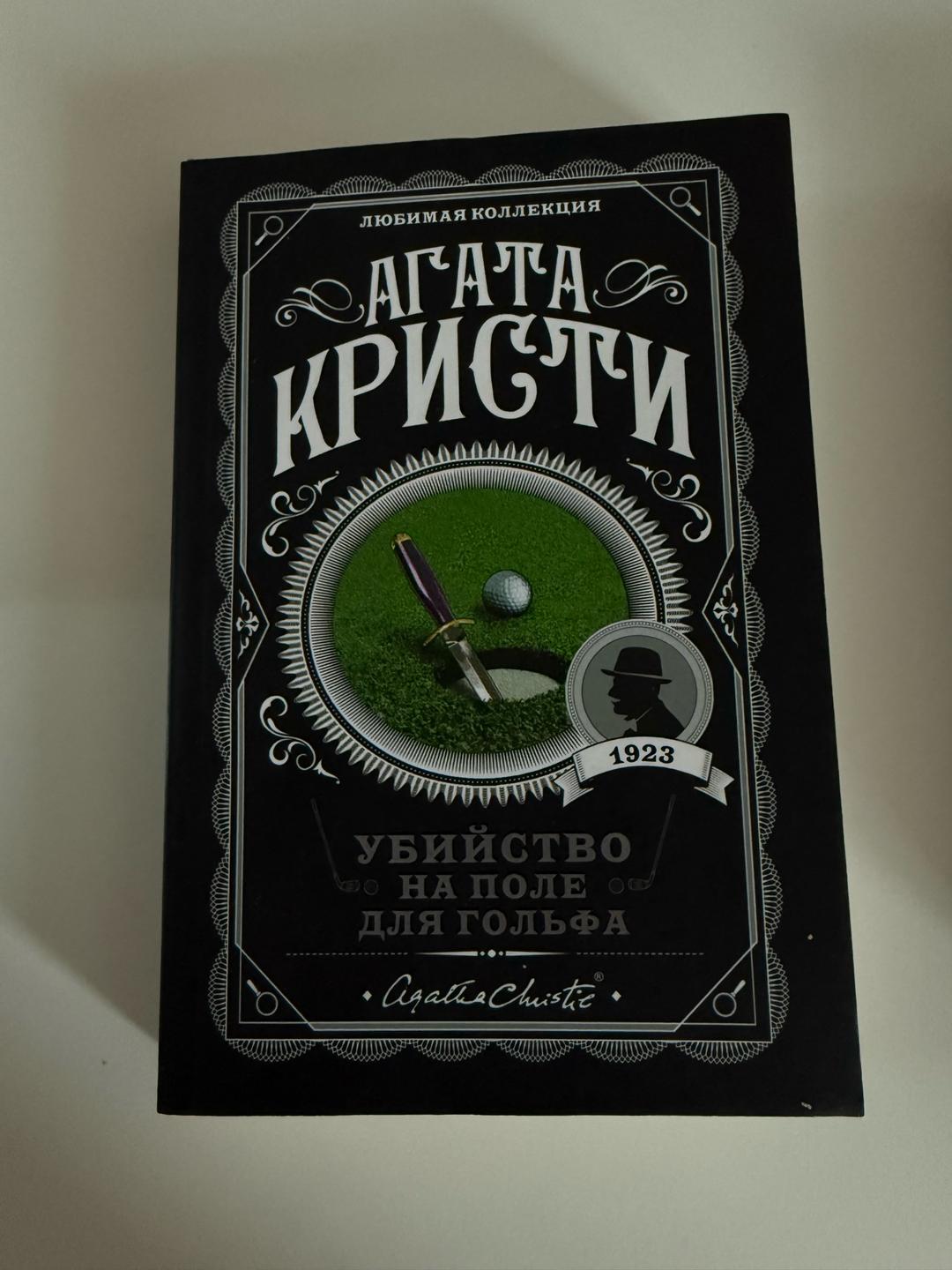 Агата Кристи Книги Агата Кристи — фото 2