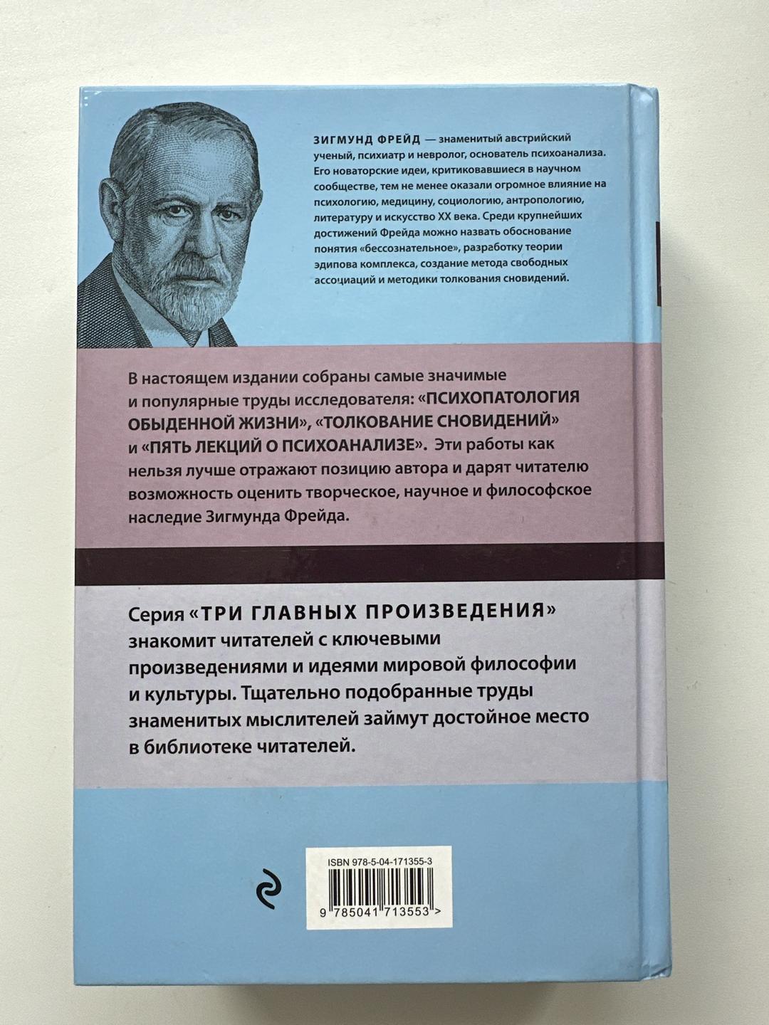 Зигмунд Фрейд Три главных произведения — фото 2