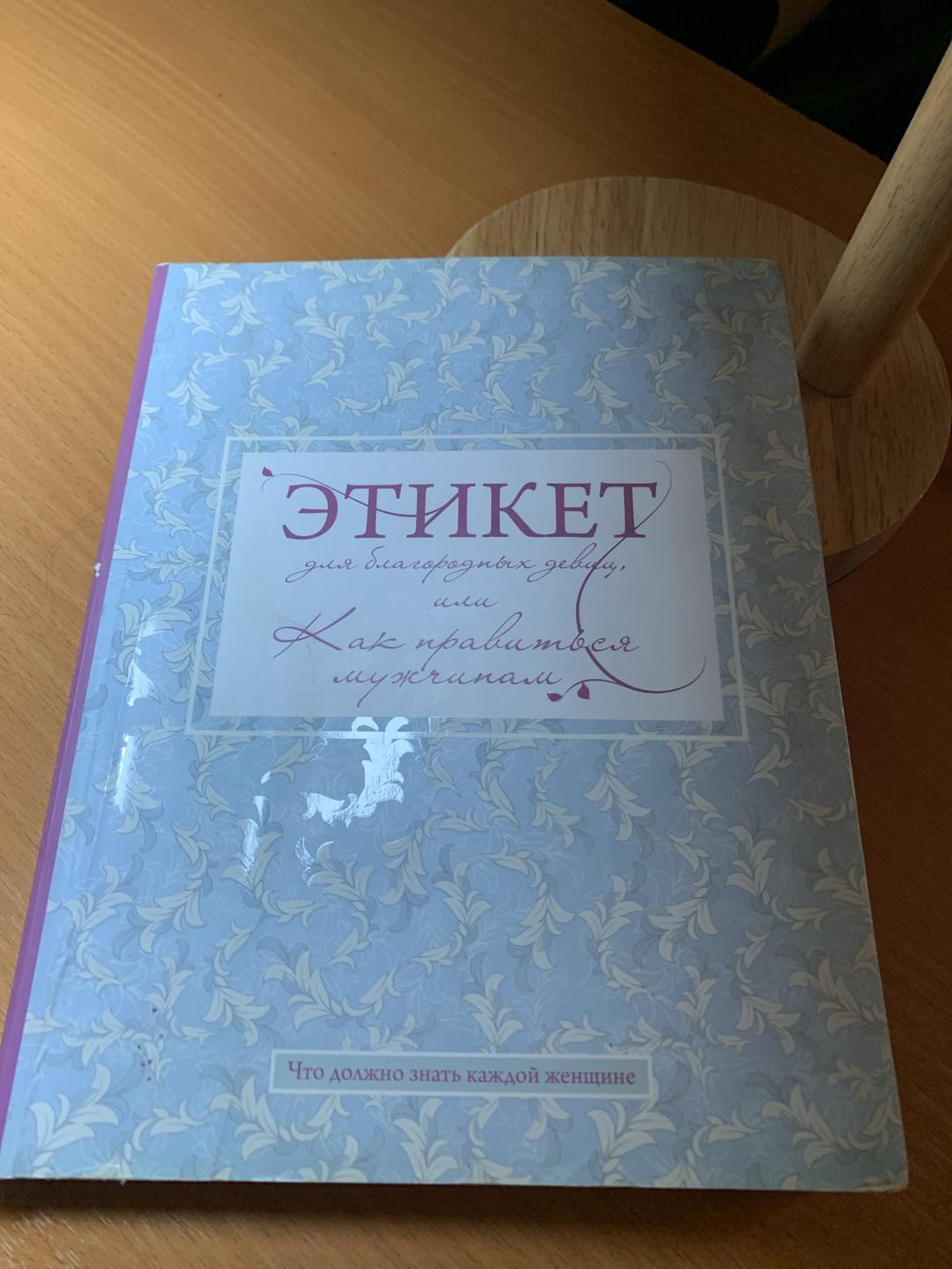 Баронесса Стафф Этикет для благородных девиц, или Как нравиться мужчинам — фото 2