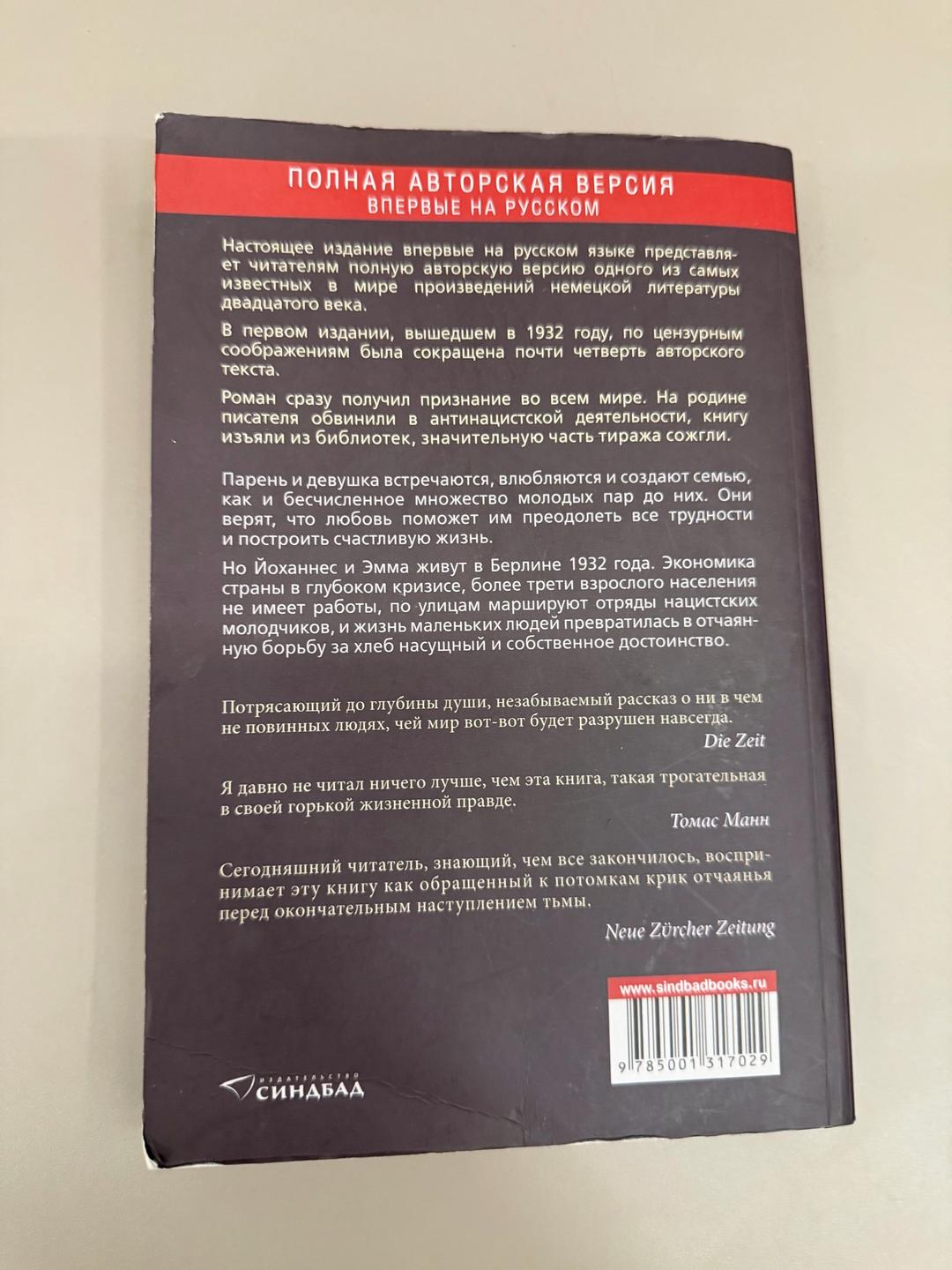 Ханс Фаллада Что же дальше, маленький человек? — фото 2