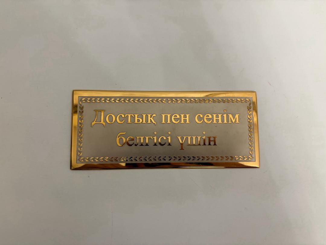 Гравированная металлическая табличка с дарственной надписью. — фото 2