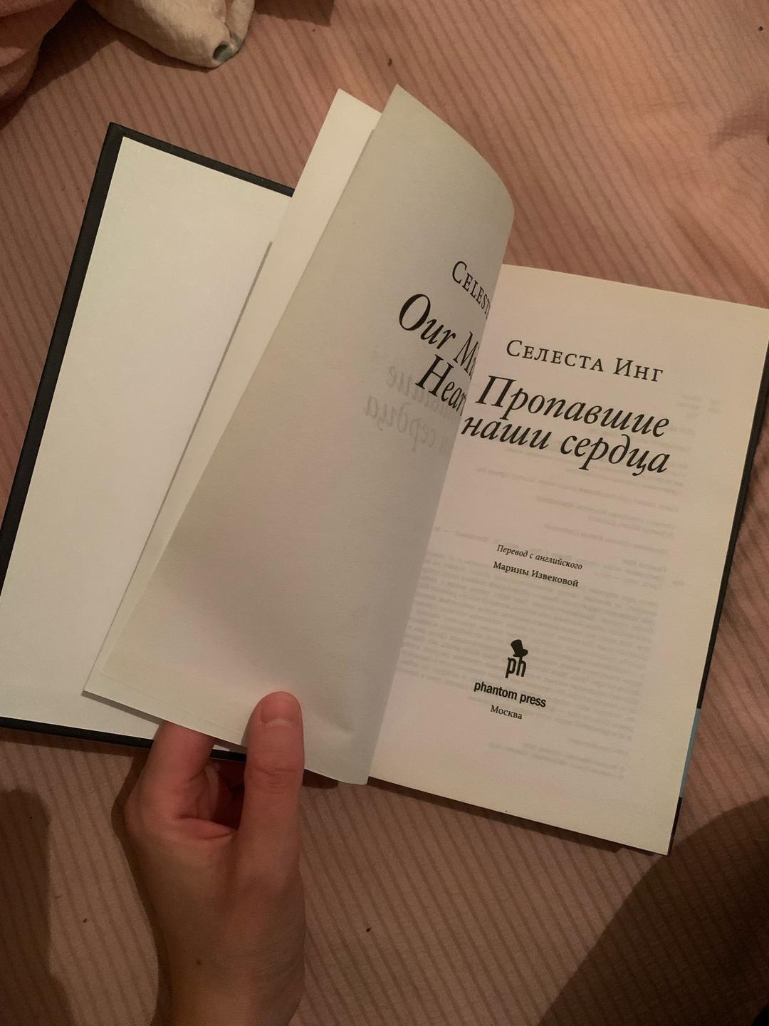 Селеста Инг Пропавшие наши сердца — фото 2