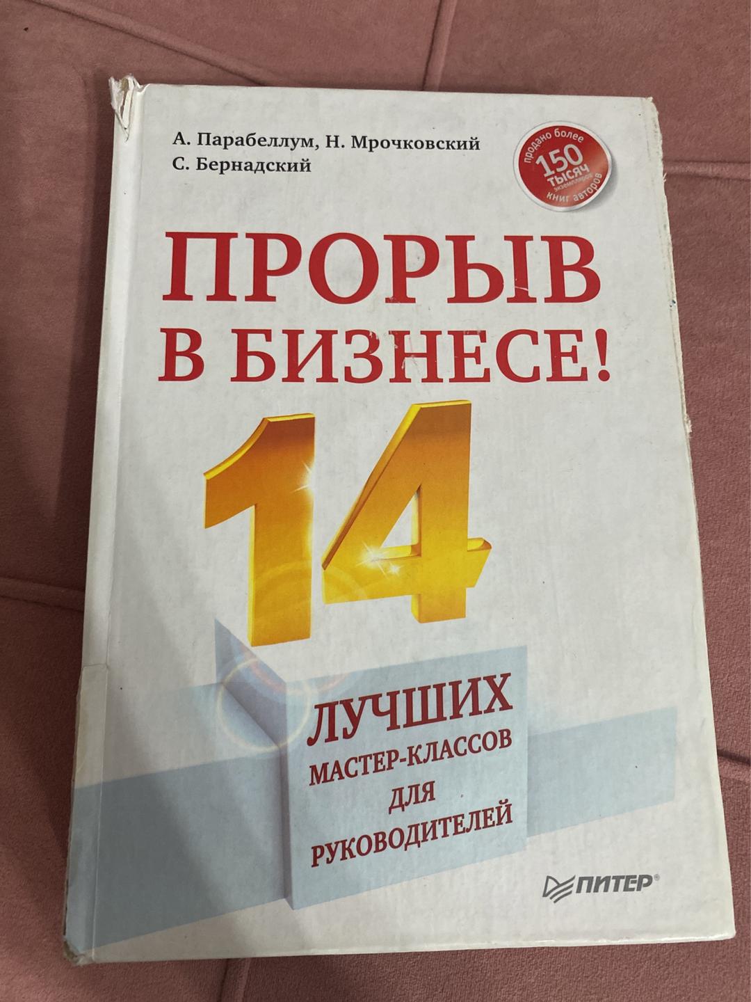 Парабеллум Прорыв в бизнесе! 14 лучших мастер-классов для руководителей — фото 2