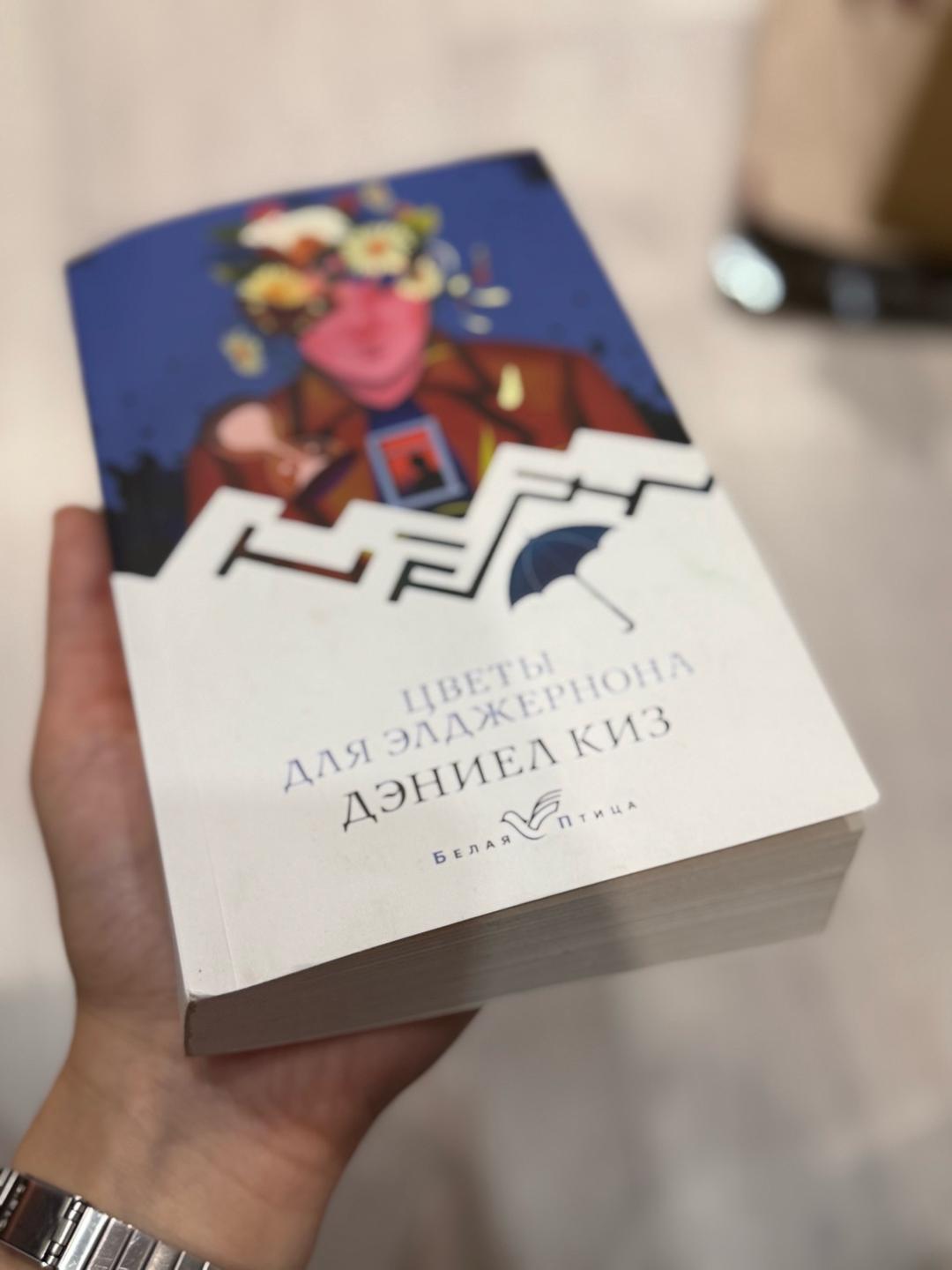 Дэниел Киз Цветы для Элджернона — фото 2