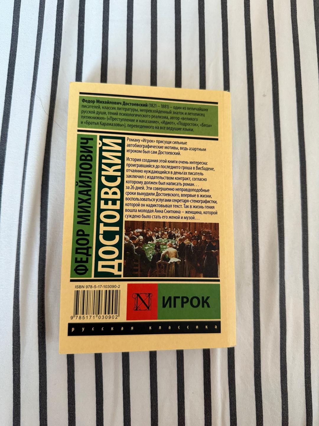 Федор Достоевский Игрок Достоевский — фото 2
