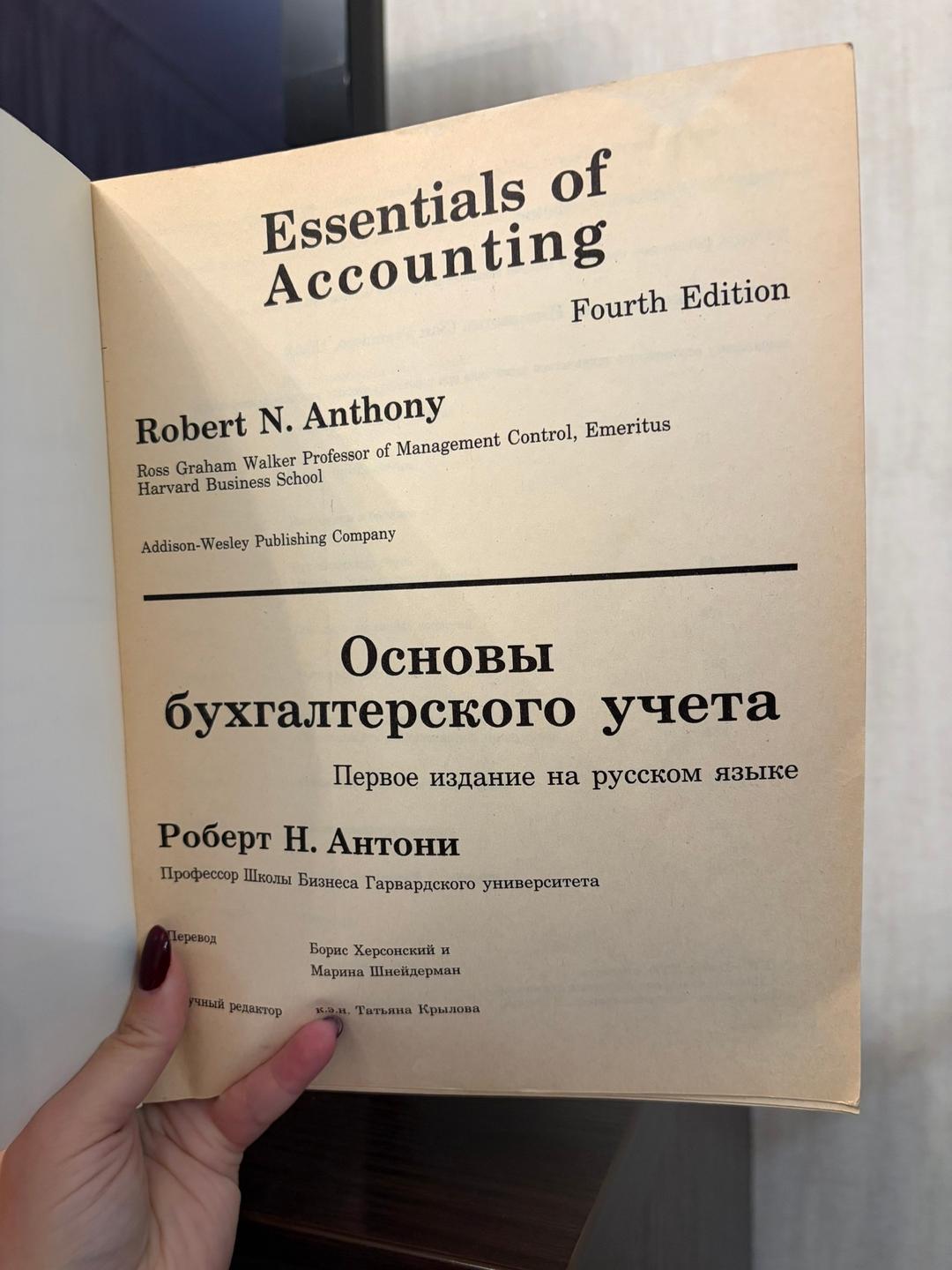 Роберт Н. Антони Основы бухгалтерского учета — фото 2