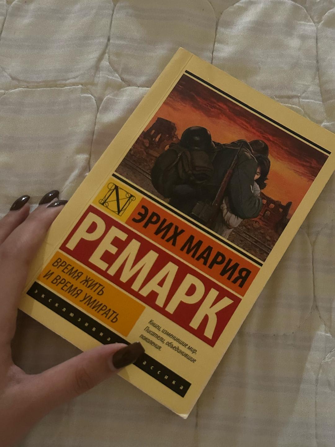 Эрих Мария Ремарк Время жить и время умирать — фото 2