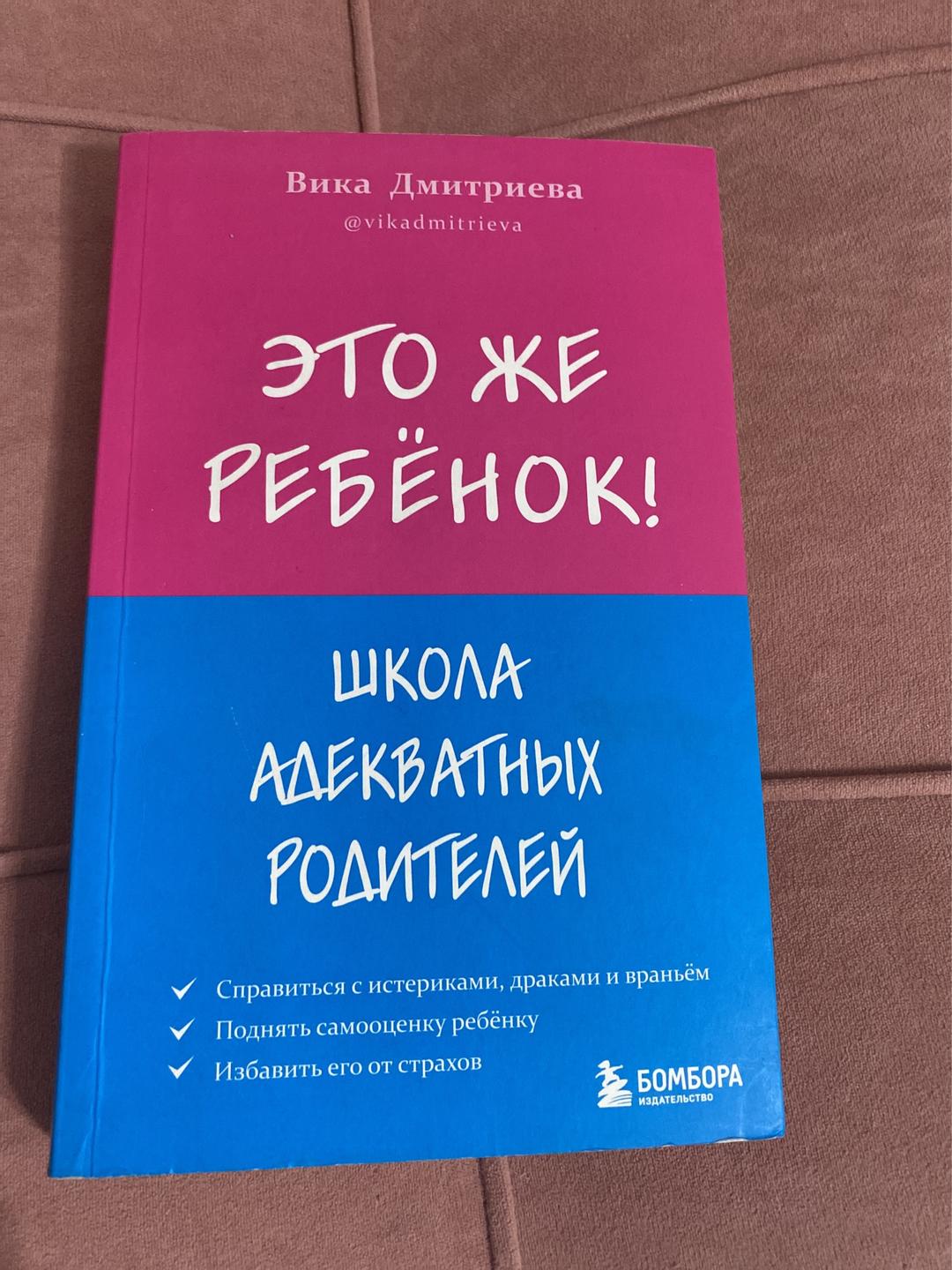 Вика Дмитриева Это же ребёнок! Школа адекватных родителей — фото 2