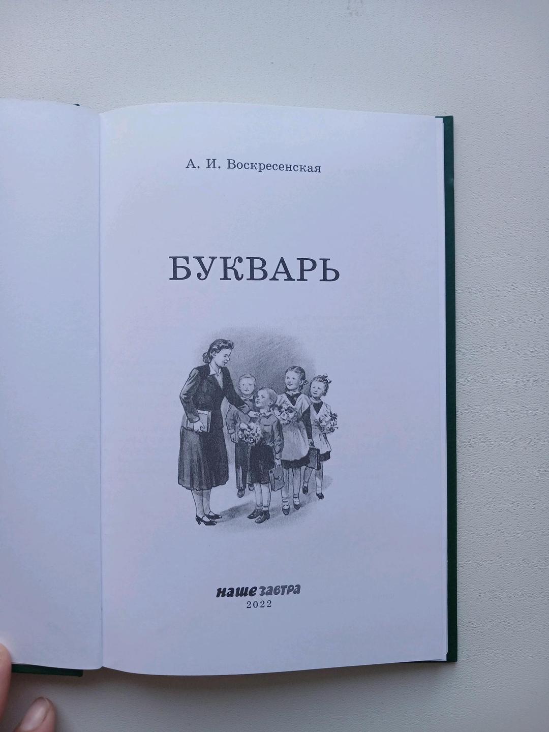 А. И. Воскресенская Букварь 1952 года. — фото 2