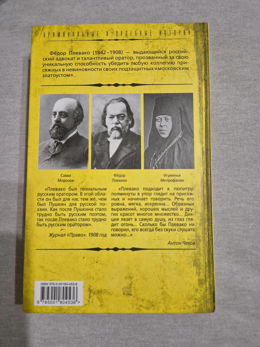 Фёдор Плевако Книга «Справедливый приговор. Судебные речи» Фёдор Плевако — фото 2