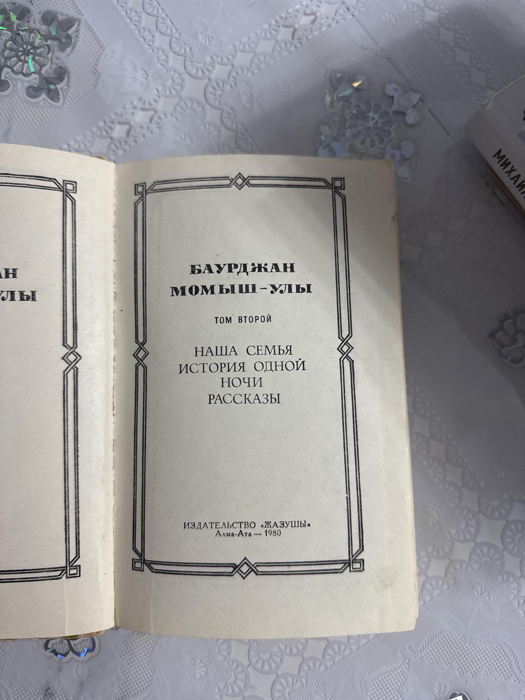 Баурджан Момыш-улы Наша семья. История одной ночи. Рассказы. Том второй — фото 2