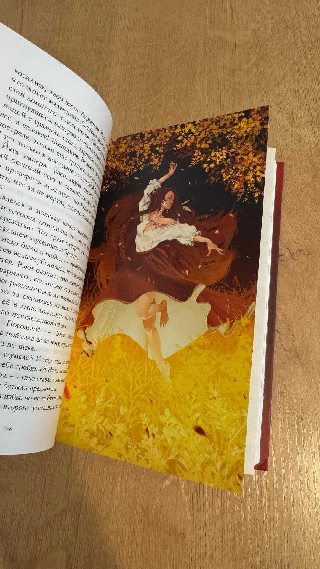 Даха Тараторина Йага. Колдовская невеста — фото 2
