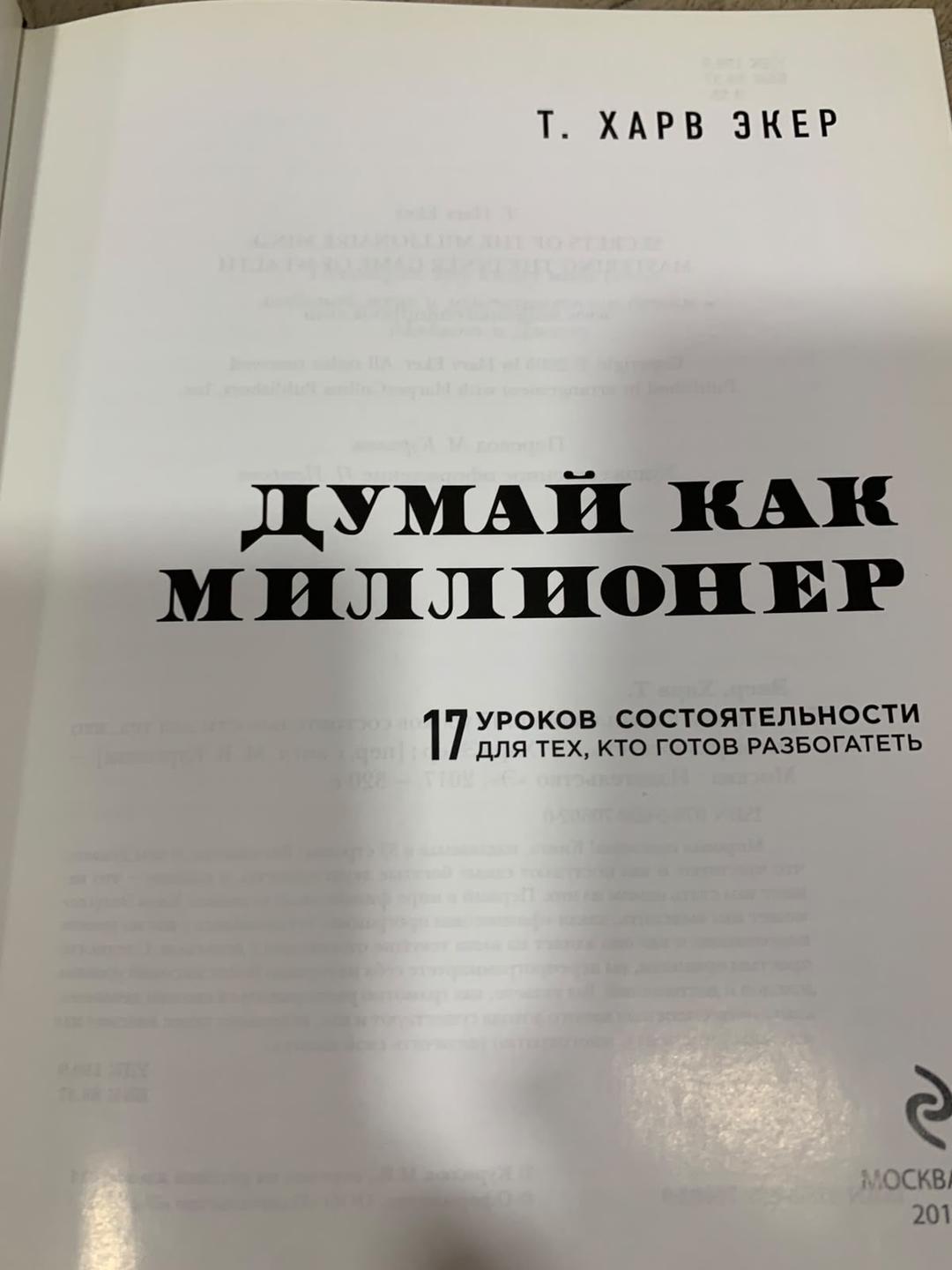 Т. Харв Экер Думай как миллионер — фото 2