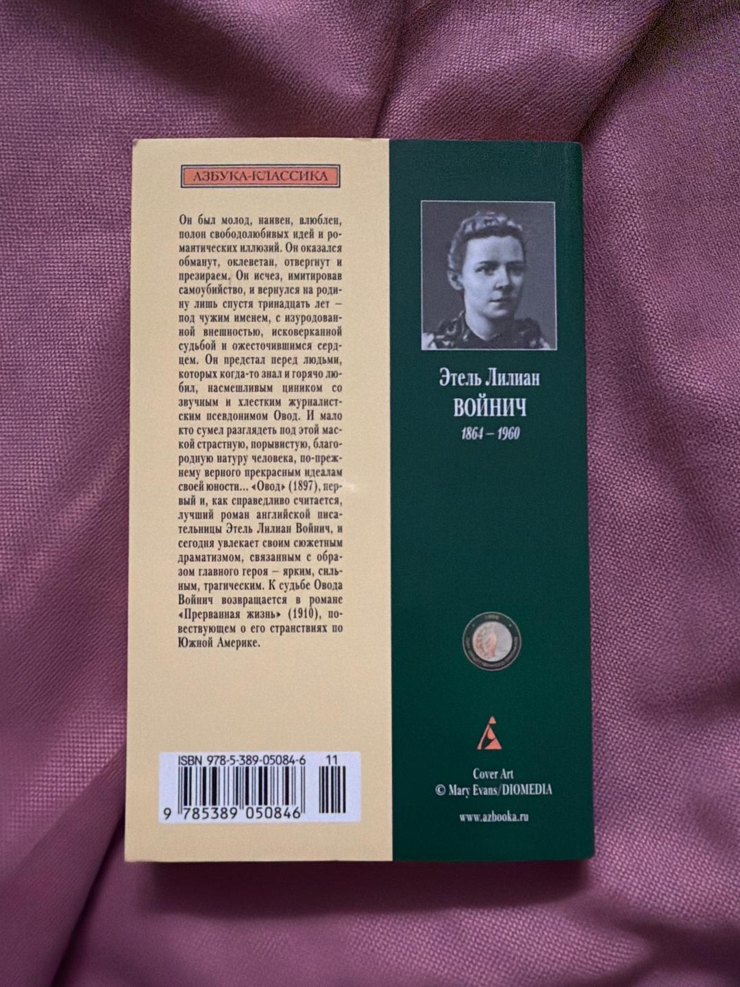 Этель Лилиан Войнич Книга «Овод»-Этель Лилиан Войнич — фото 2