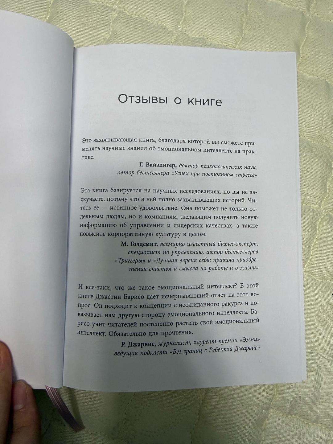 Джастин Барисо EQ. Эмоциональный интеллект на практике. — фото 2