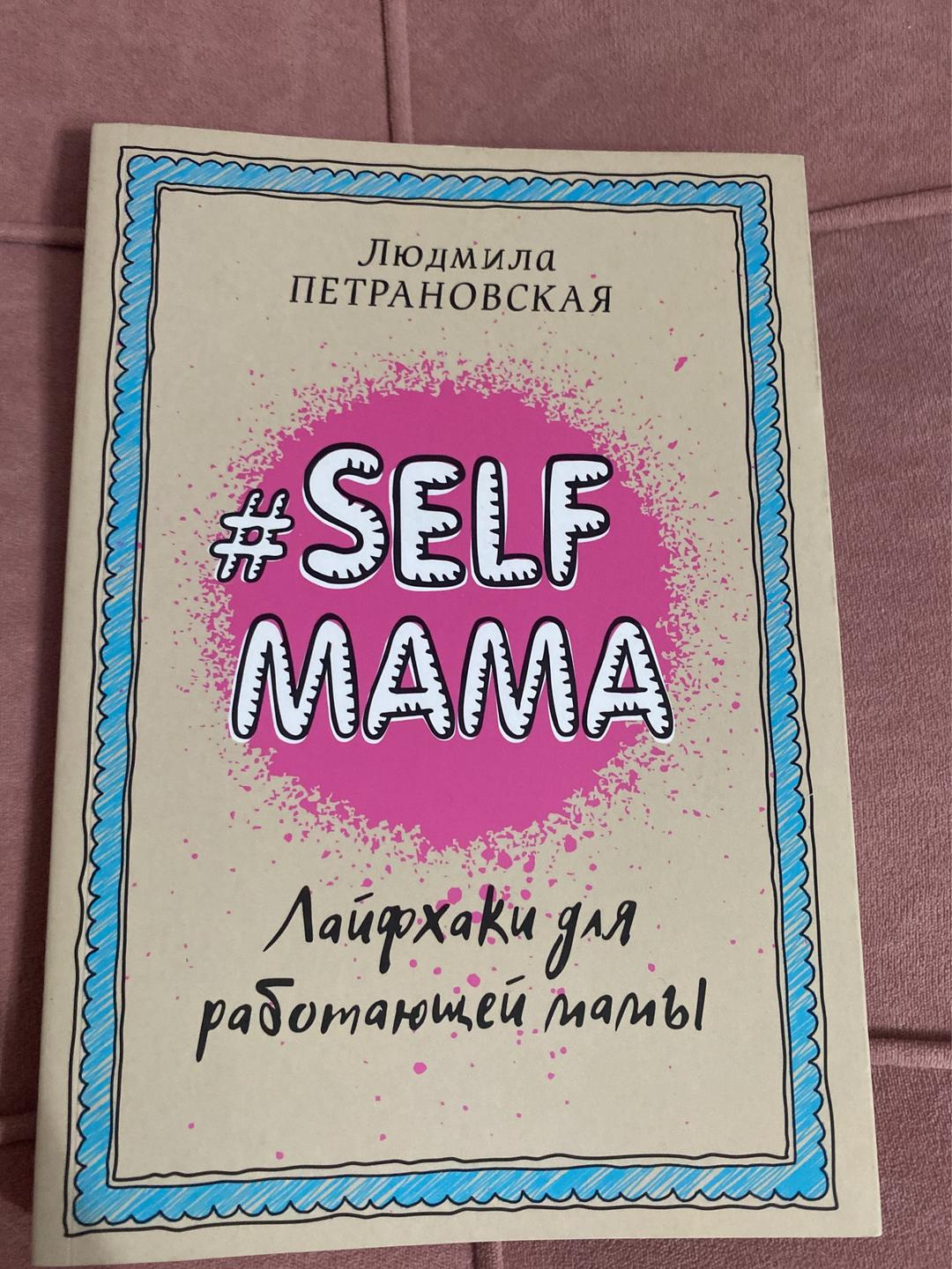 Людмила Петрановская #SELF MAMA. Лайфхаки для работающей мамы — фото 2