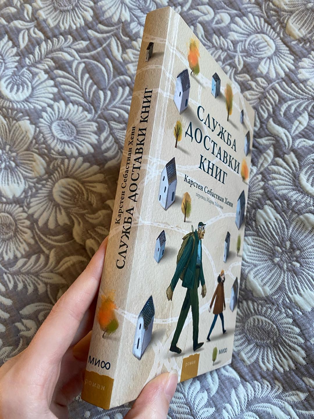 Карстен Себастиан Хенн Служба доставки книг - Карстен Себастиан Хенн — фото 2