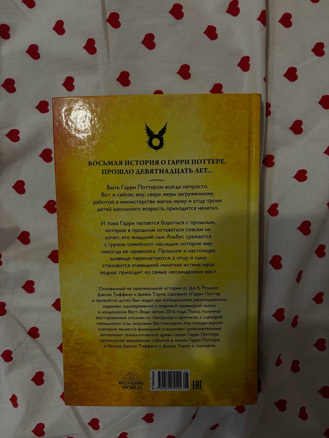 Джоан Роулинг, Джон Тиффани, Джек Торн Гарри Поттер и Проклятое дитя — фото 2