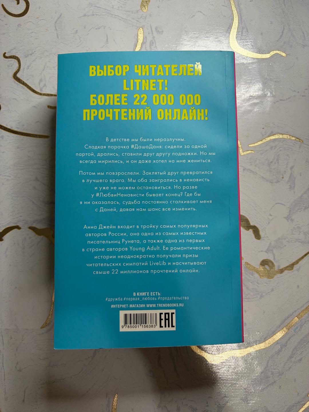 Анна Джейн #ЛюбовьНенависть. Книга первая — фото 2