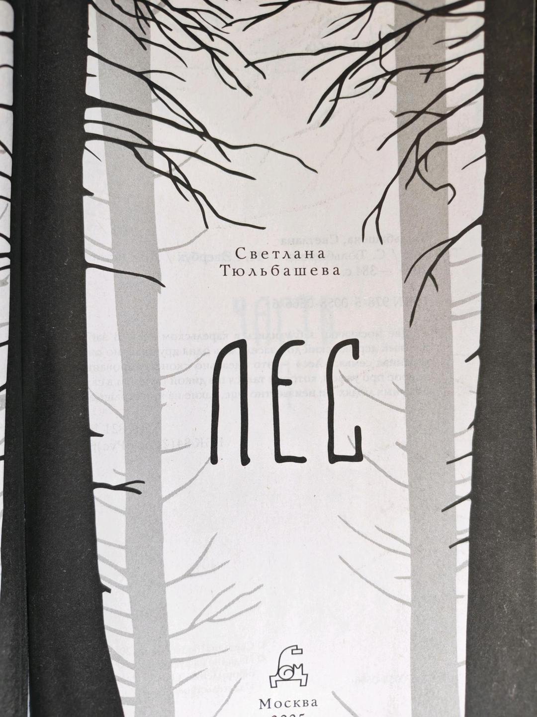 Светлана Тюльбашева Книга Лес Светланы Тюльбашевой — фото 2