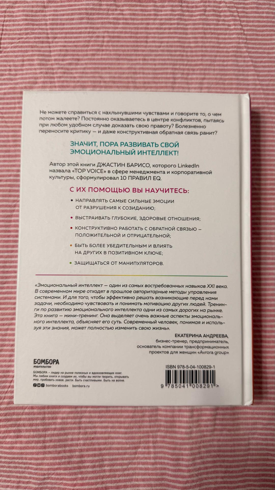 Джастин Барисо EQ. Эмоциональный интеллект на практике — фото 2