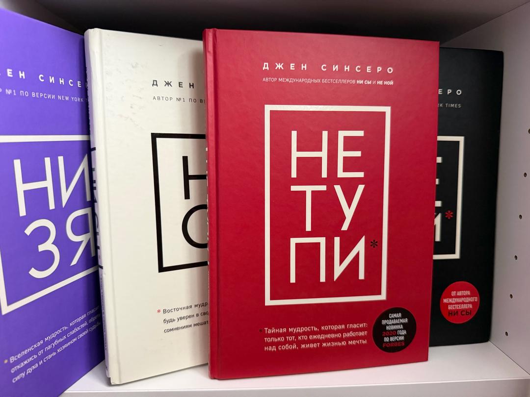 Джен Синсеро Серия книг Ни Сы,Не Тупи,Низя,Не ной — фото 2